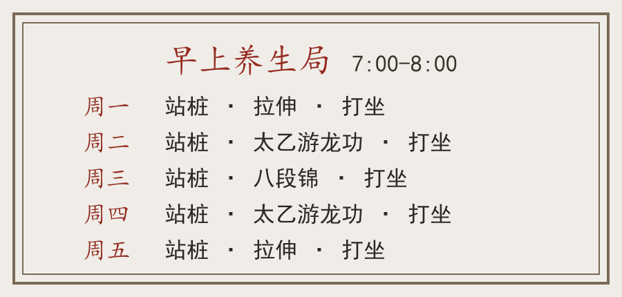 早上养生局时间安排